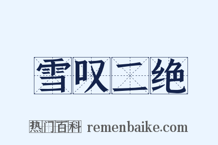 雪叹二绝是什么意思的图片